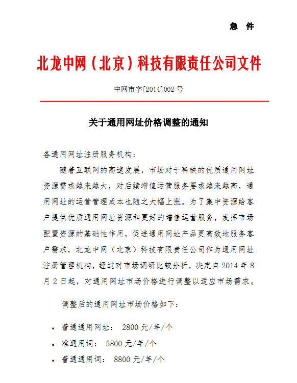 關于(yú)2014年通用網址價格調整的(de)通知