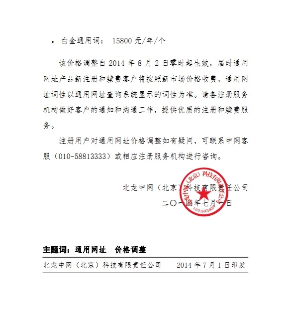 關于(yú)2014年通用網址價格調整的(de)通知