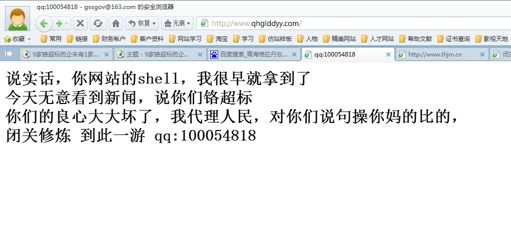 青海省格拉丹東網站被黑